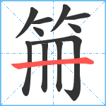 笧笔顺分解图片11