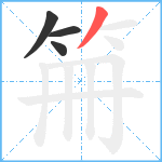 笧笔顺分解图片4