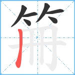 笧笔顺分解图片7