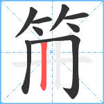 笧笔顺分解图片9