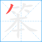 笨笔顺分解图片1