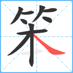 笨笔顺分解图片10