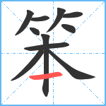 笨笔顺分解图片11