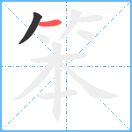 笨笔顺分解图片2