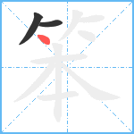 笨笔顺分解图片3