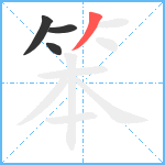 笨笔顺分解图片4