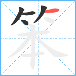 笨笔顺分解图片5