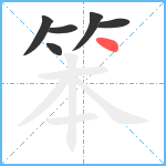 笨笔顺分解图片6