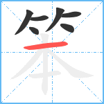 笨笔顺分解图片7