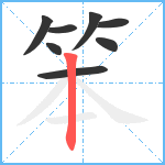 笨笔顺分解图片8