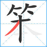 笨笔顺分解图片9
