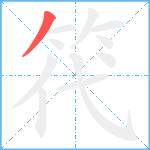 笩笔顺分解图片1