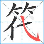 笩笔顺分解图片10