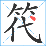 笩笔顺分解图片11