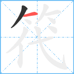 笩笔顺分解图片2