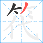 笩笔顺分解图片4