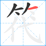 笩笔顺分解图片5