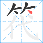 笩笔顺分解图片6