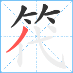 笩笔顺分解图片7