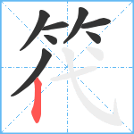 笩笔顺分解图片8