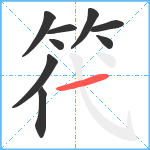 笩笔顺分解图片9