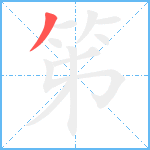 笫笔顺分解图片1