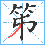 笫笔顺分解图片10