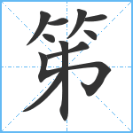 笫笔顺分解图片11