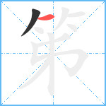 笫笔顺分解图片2