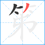 笫笔顺分解图片4