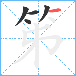 笫笔顺分解图片5