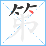 笫笔顺分解图片6