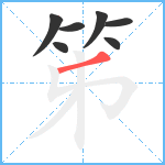 笫笔顺分解图片7