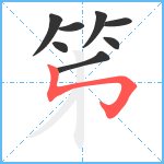 笫笔顺分解图片8