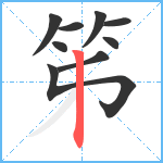 笫笔顺分解图片9