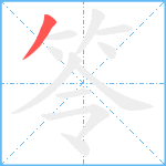 笭笔顺分解图片1