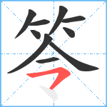 笭笔顺分解图片10