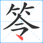 笭笔顺分解图片11