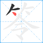 笭笔顺分解图片3