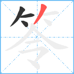 笭笔顺分解图片4