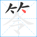 笭笔顺分解图片6