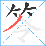 笭笔顺分解图片7