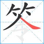 笭笔顺分解图片8