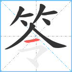 笭笔顺分解图片9