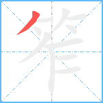 笮笔顺分解图片1