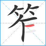 笮笔顺分解图片10
