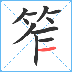 笮笔顺分解图片11