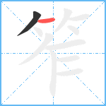 笮笔顺分解图片2