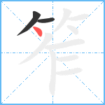 笮笔顺分解图片3