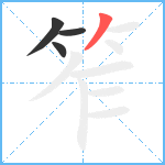 笮笔顺分解图片4